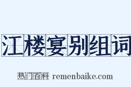 江楼宴别组词是什么意思的图片